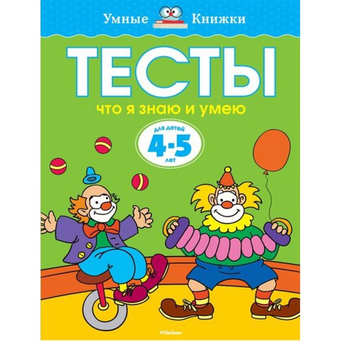 Тесты. Что я знаю и умею. 4 - 5 лет. Земцова О.Н. XKN955477 - фото 560389