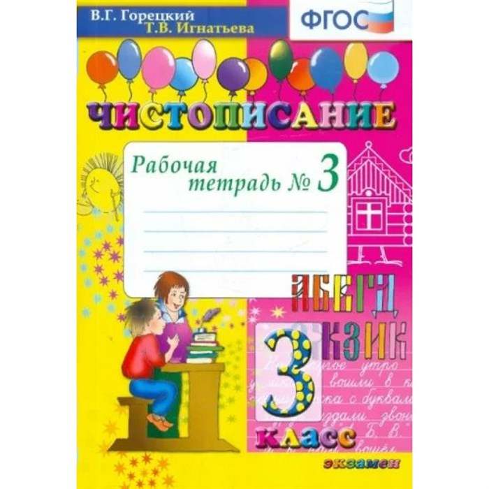 Чистописание. 3 класс. Рабочая тетрадь. Часть 3. 2022. Горецкий В.Г.,Игнатьева Т.В. Экзамен XKN1841505 - фото 560394