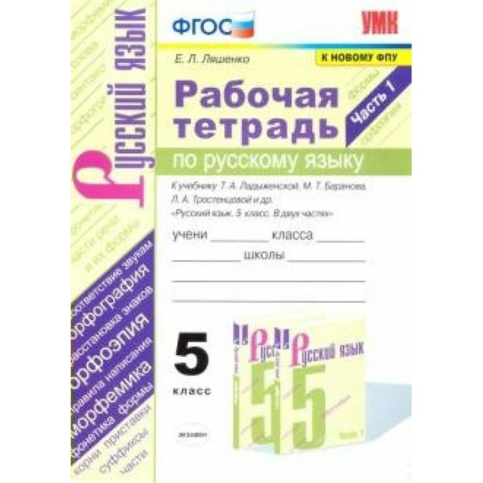 Русский язык. 5 класс. Рабочая тетрадь к учебнику Т. А. Ладыженской, М. Т. Баранова, Л. А. Тростенцовой и другие. К новому ФПУ. Часть 1. 2021. Ляшенко Е.Л. Экзамен XKN1629066 - фото 560405