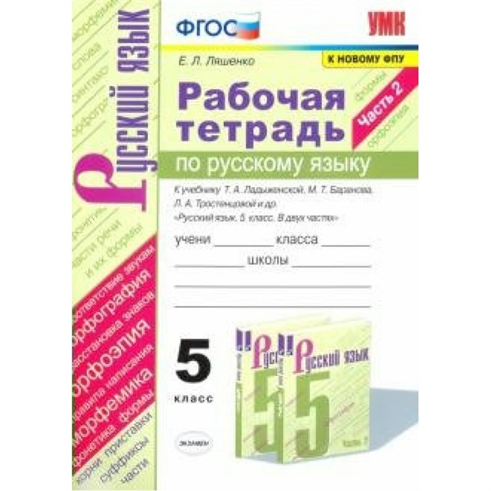 Русский язык. 5 класс. Рабочая тетрадь к учебнику Т. А. Ладыженской, М. Т. Баранова, Л. А. Тростенцовой и другие. К новому ФПУ. Часть 2. 2021. Ляшенко Е.Л. Экзамен XKN1629069 - фото 560406