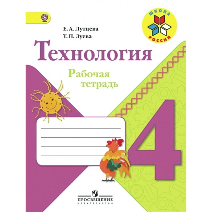 Технология. 4 класс. Рабочая тетрадь. 2019. Лутцева Е.А. Просвещение XKN1077911 - фото 560407