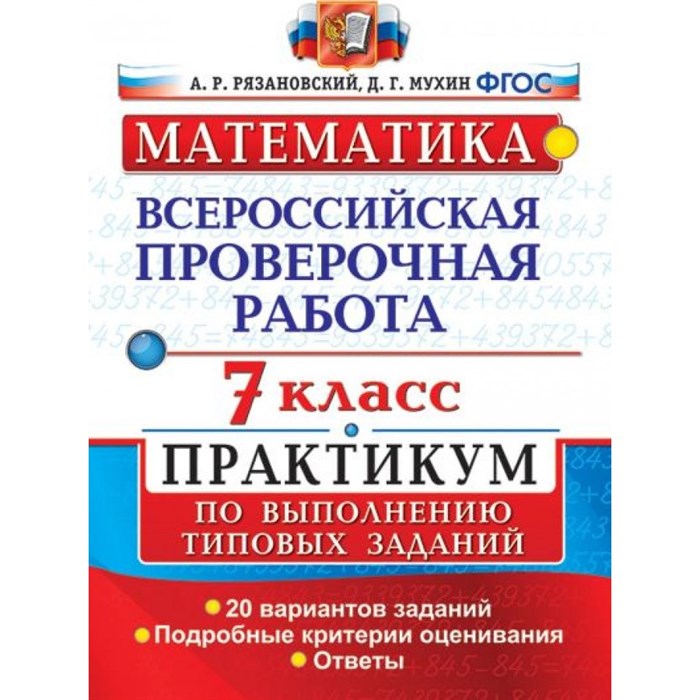 ВПР. Математика. 7 класс. Практикум. 20 вариантов заданий. Подробные критерии оценивания. Ответы. Проверочные работы. Рязановский А.Р. Экзамен XKN1251488 - фото 560411