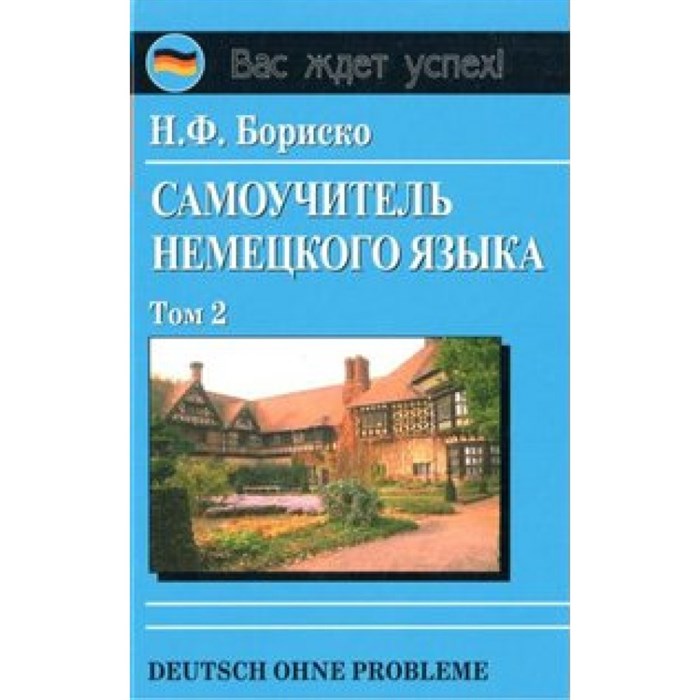 Самоучитель немецкого языка. Том 2. Бориско Н.Ф. XKN1457648 - фото 560415