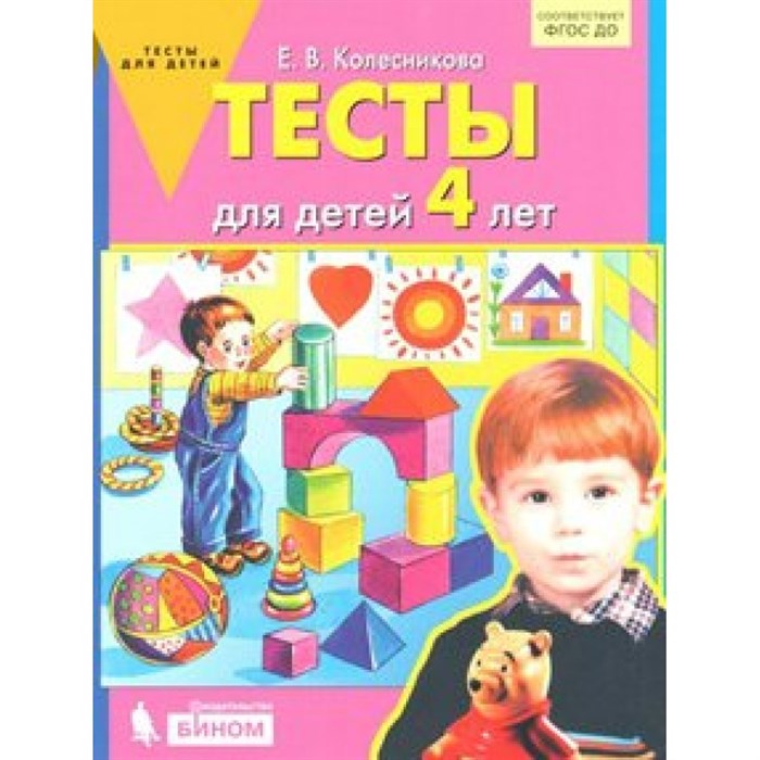 Тесты для детей 4 лет. Колесникова Е.В. XKN1537243 - фото 560417