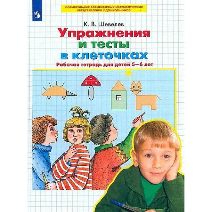 Упражнения и тесты в клеточках. Рабочая тетрадь для детей 5 - 6 лет. Шевелев К.В. XKN1841115 - фото 560421