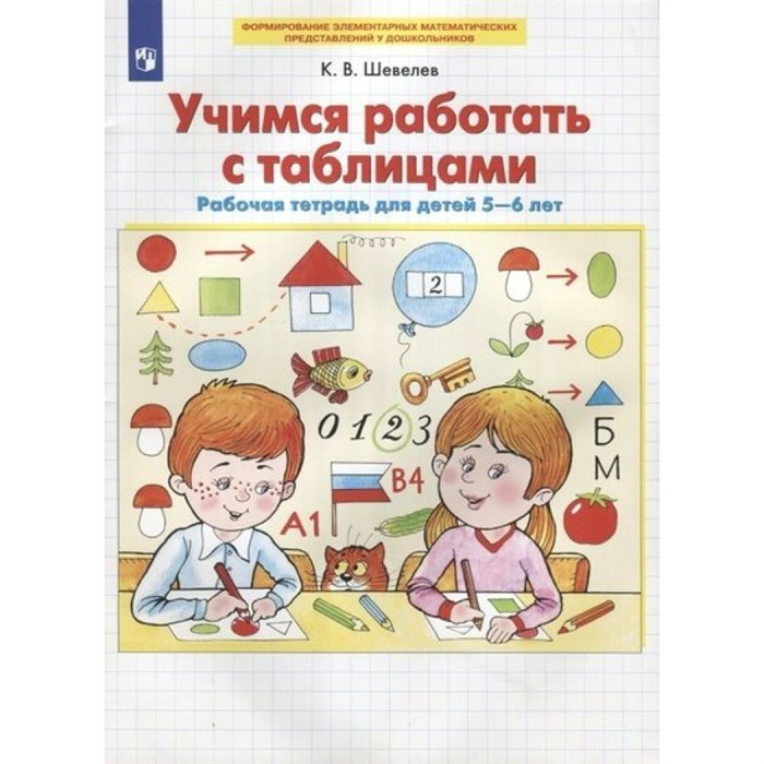 Учимся работать с таблицами. Рабочая тетрадь для детей 5 - 6 лет. Шевелев К.В. XKN1785101 - фото 560422