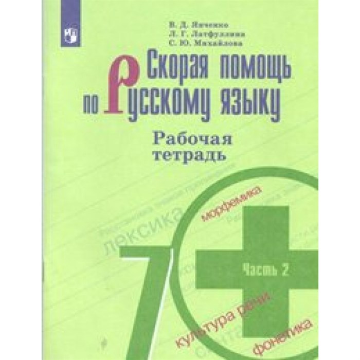 ФГОС. Скорая помощь по русскому языку к учеб. Баранова/нов. офор/2020. Рабочая тетрадь. 7 кл ч.2. Янченко В.Д. Просвещение XKN1545068 - фото 560423