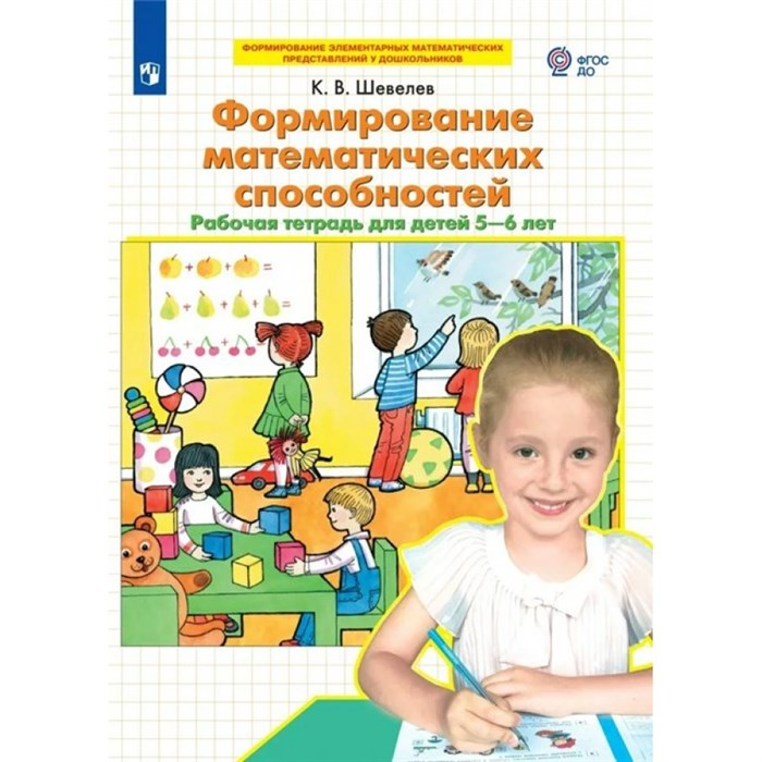 Формирование математических способностей. Рабочая тетрадь для детей 5 - 6 лет. Шевелев К.В XKN1766873 - фото 560424