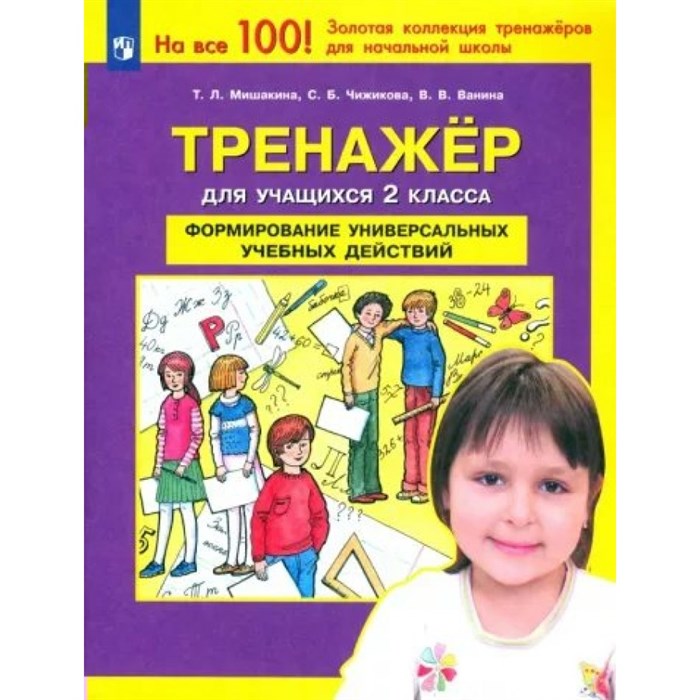 Формирование универсальных учебных действий. 2 класс. Тренажер. Мишакина Т.Л. Просвещение XKN1789794 - фото 560425