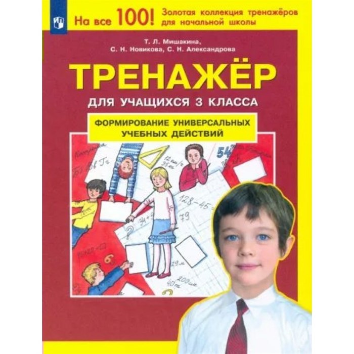 Формирование универсальных учебных действий. 3 класс. Тренажер. Мишакина Т.Л. Просвещение XKN1784693 - фото 560426