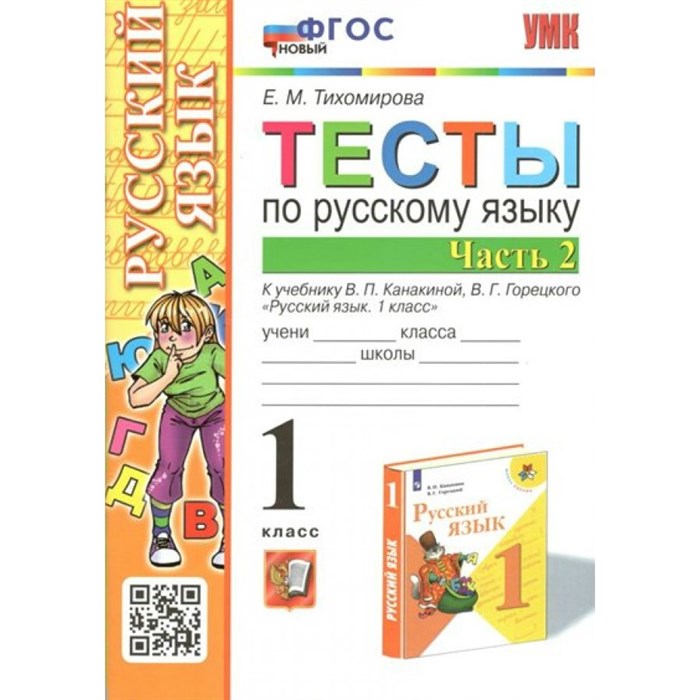 Русский язык. 1 класс. Тесты к учебнику В. П. Канакиной, В. Г. Горецкого. Новый. Часть 2. Тихомирова Е.М. Экзамен XKN1787886 - фото 560429