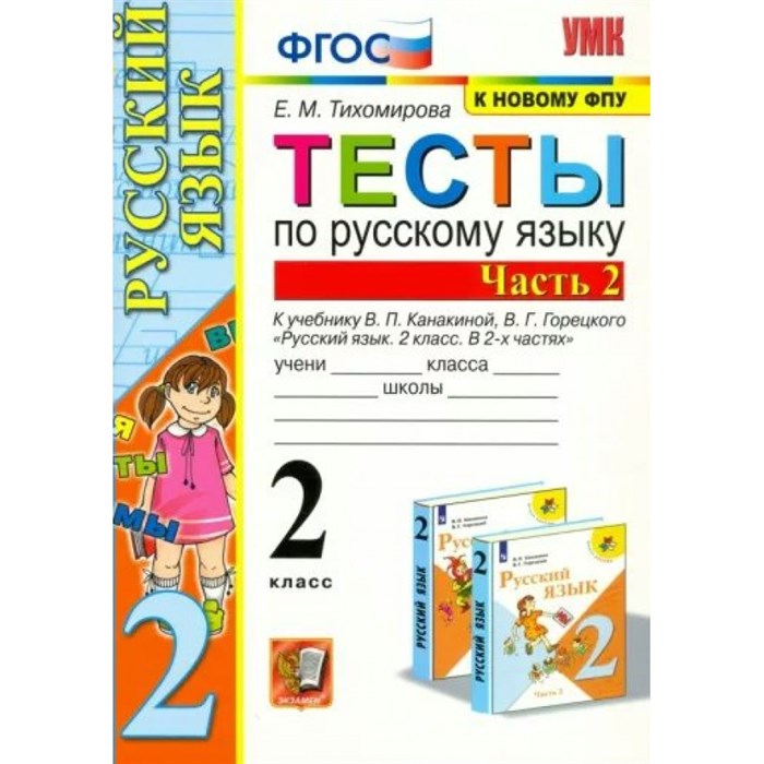 Русский язык. 2 класс. Тесты к учебнику В. П. Канакиной, В. Г. Горецкого. К новому учебнику. Часть 2. Тихомирова Е.М. Экзамен XKN1844764 - фото 560430