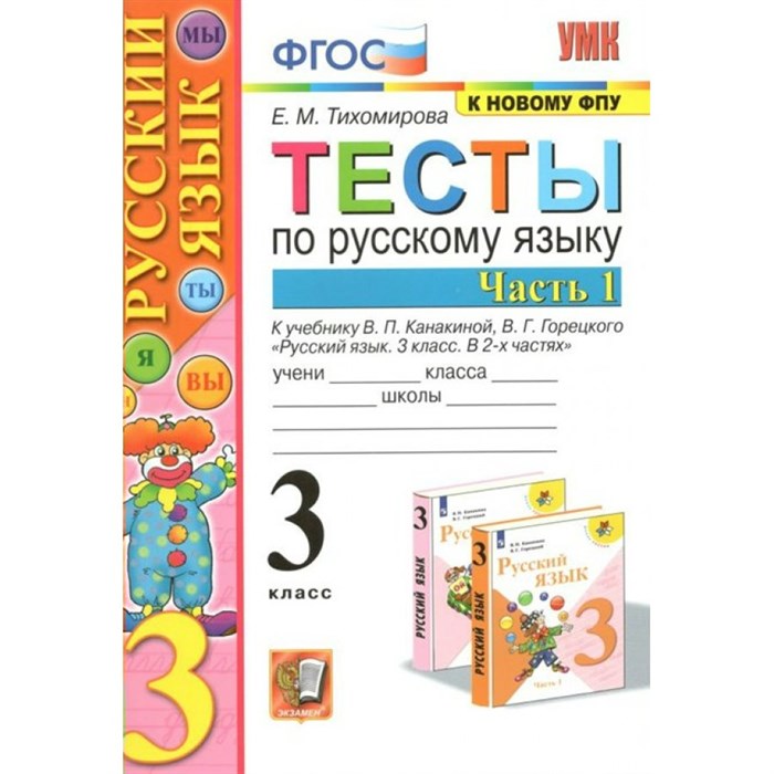 Русский язык. 3 класс. Тесты к учебнику В. П. Канакиной, В. Г. Горецкого. К новому ФПУ. Часть 1. Тихомирова Е.М. Экзамен XKN1697503 - фото 560431