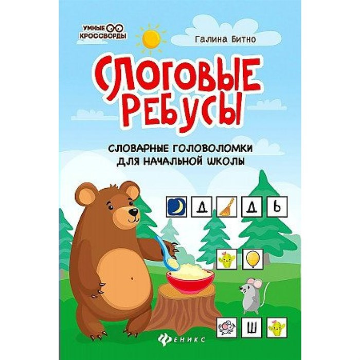 Слоговые ребусы: словарные головоломки для начальной школы. Битно Г.М. XKN1627185 - фото 560436