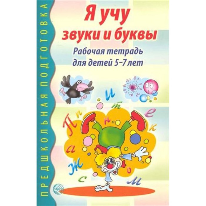 Я учу звуки и буквы. Рабочая тетрадь для детей 5 - 7 лет. Гоголева Н.А. XKN622078 - фото 560437