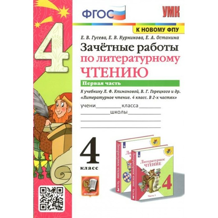 Литературное чтение. 4 класс. Зачетные работы к учебнику Л. Ф. Климановой, В. Г. Горецкого и другие. К новому ФПУ. Часть 1. Проверочные работы. Гусева Е.В. Экзамен XKN1754847 - фото 560441