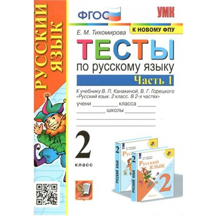 Русский язык. 2 класс. Тесты к учебнику В. П. Канакиной, В. Г. Горецкого. К новому ФПУ. Часть 1. Тихомирова Е.М. Экзамен XKN1720602 - фото 560442