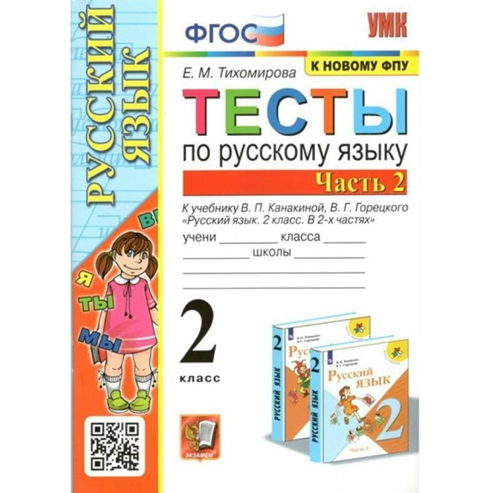 Русский язык. 2 класс. Тесты к учебнику В. П. Канакиной, В. Г. Горецкого. К новому ФПУ. Часть 2. Тихомирова Е.М. Экзамен XKN1720603 - фото 560443