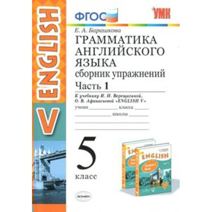 ФГОС. Грамматика английского языка к учеб. Верещагиной/к нов. учеб. Сборник упражнений. 5 кл ч.1. Барашкова Е.А. Экзамен XKN803035 - фото 560447