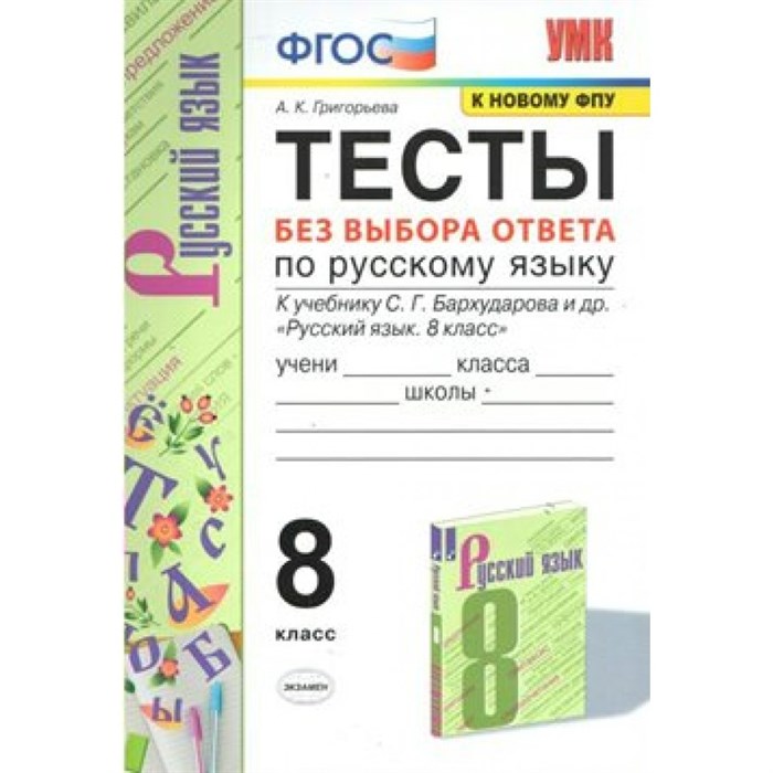 Русский язык. 8 класс. Тесты без выбора ответа к учебнику С. Г. Бархударова и другие. К новому ФПУ. Григорьева А.К. Экзамен XKN1617019 - фото 560450