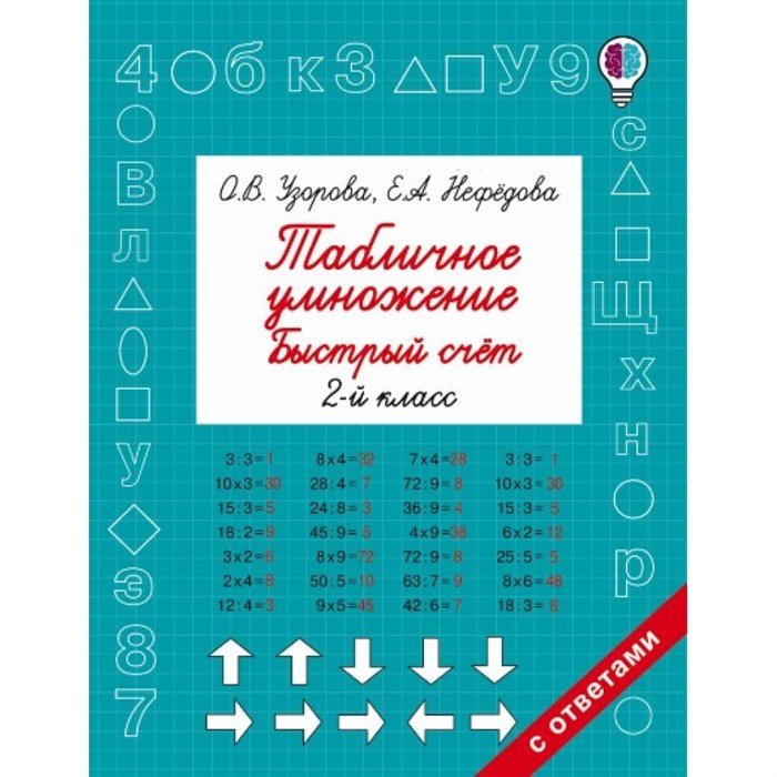 Табличное умножение. Быстрый счет. 2 класс. Тренажер. Узорова О.В. АСТ XKN1330842 - фото 560451