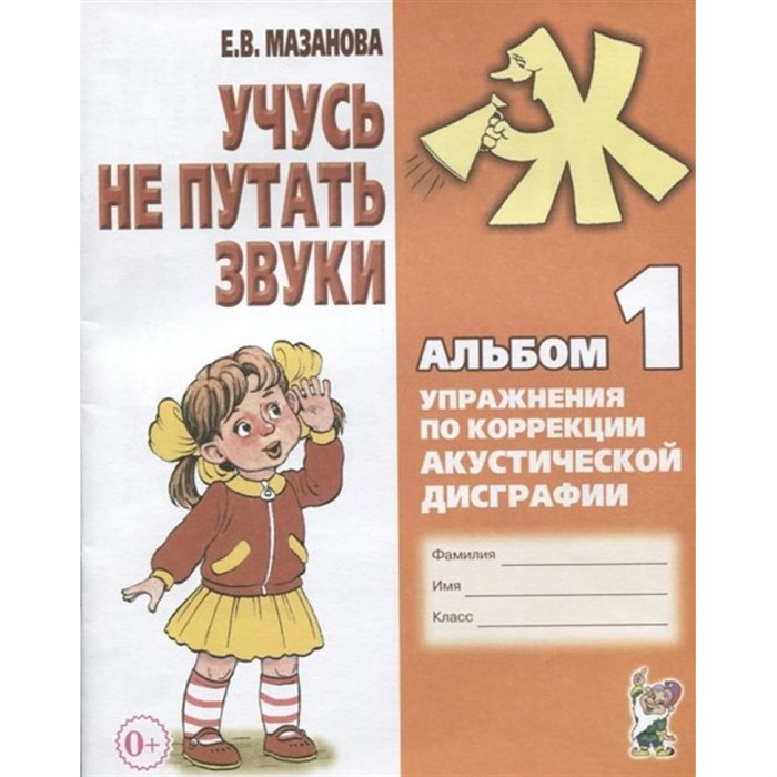 Учусь не путать звуки. Альбом 1. Упражнения по коррекции акустической дисграфии. Мазанова Е.В. XKN354494 - фото 560453