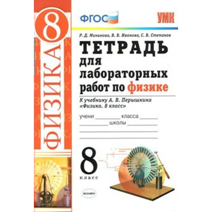 Физика. 8 класс. Тетрадь для лабораторных работ к учебнику А. В. Перышкина. Лабораторные работы. Минькова Р.Д. Экзамен XKN966741 - фото 560458