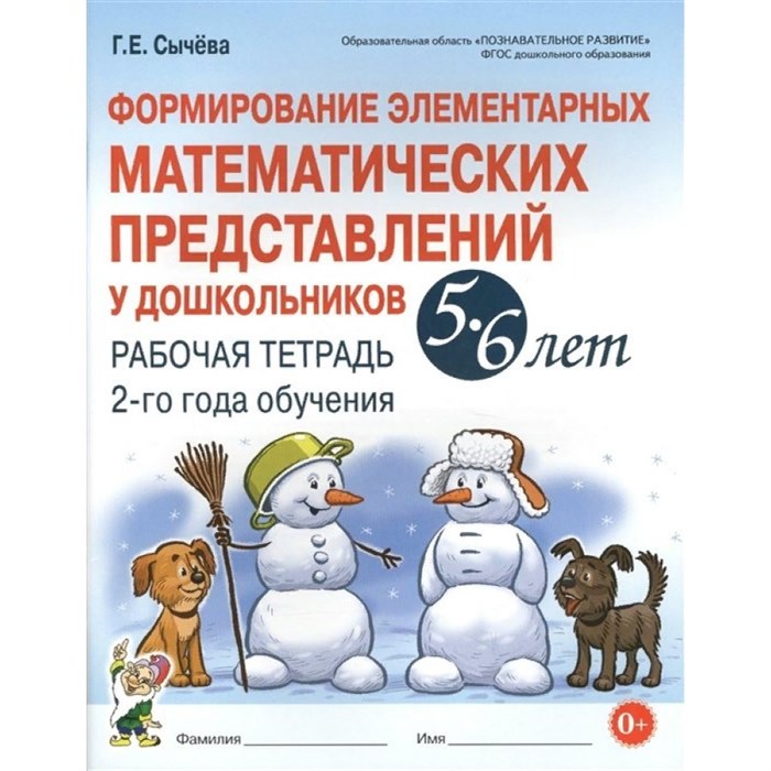 Формирование элементарных математических представлений у дошкольников 5 - 6 лет. Рабочая тетрадь 2 - го года обучения. Сычева Г.Е. XKN1448646 - фото 560469