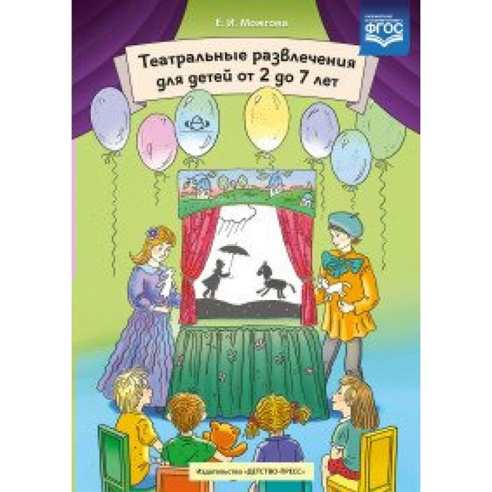 Театральные развлечения для детей от 2 до 7 лет. Можгова Е.И. XKN1491503 - фото 560470