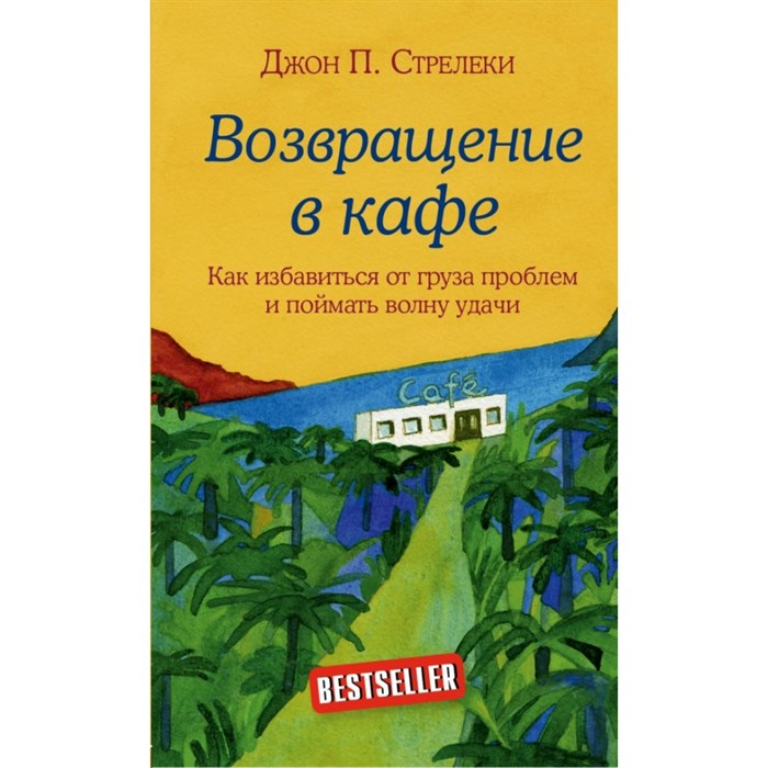 Возвращение в кафе. Как избавиться от груза проблем и поймать волну удачи. Д.Стрелеки XKN1476962 - фото 560479