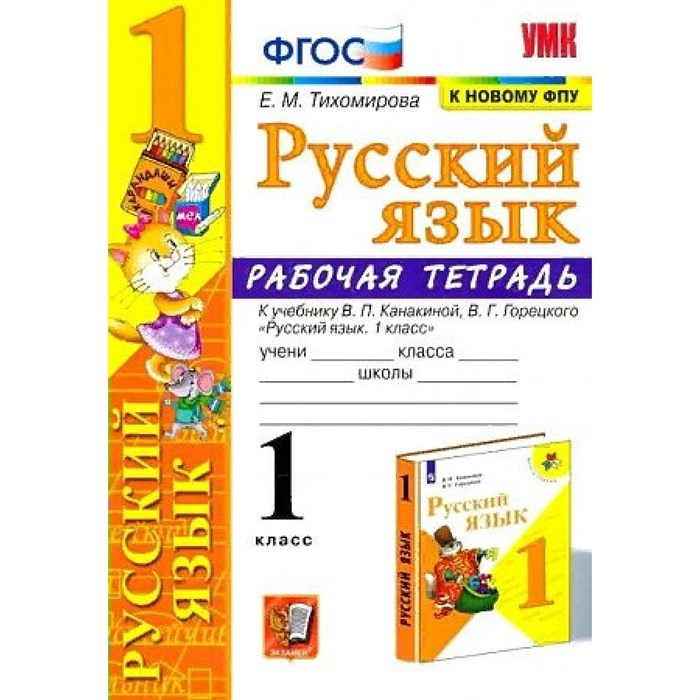 Русский язык. 1 класс. Рабочая тетрадь к учебнику В. П. Канакиной, В. Г. Горецкого. К новому ФПУ. 2021. Тихомирова Е.М. Экзамен XKN1752776 - фото 560481