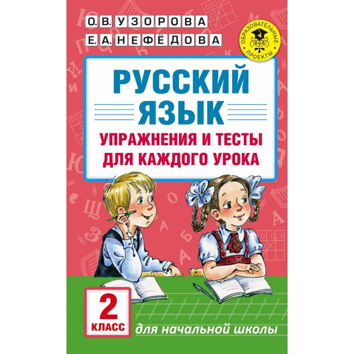 Русский язык. 2 класс. Упражнения и тесты для каждого урока. Сборник упражнений. Узорова О.В. АСТ XKN1249781 - фото 560483