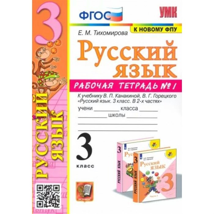 Русский язык. 3 класс. Рабочая тетрадь к учебнику В. П. Канакиной, В. Г. Горецкого. К новому ФПУ. Часть 1. 2021. Тихомирова Е.М. Экзамен XKN1819834 - фото 560484