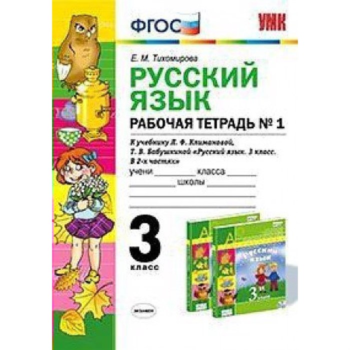 Русский язык. 3 класс. Рабочая тетрадь к учебнику Л. Ф. Климановой, Т. В. Бабушкиной. Часть 1. 2020. Тихомирова Е.М. Экзамен XKN1435840 - фото 560486