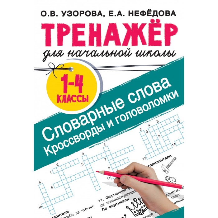 Тренажер для начальной школы. 1 - 4 классы. Словарные слова. Кроссворды и головоломки для начальной школы. Узорова О.В. АСТ XKN1824647 - фото 560490