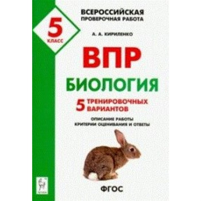 ФГОС. Биология. 5 тренировочных вариантов. Проверочные работы. 5 кл Кириленко А.А. Легион XKN1531787 - фото 560493