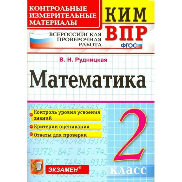 ВПР. Математика. 2 класс. Контрольные измерительные материалы. Контроль уровня усвоения знаний. Критерии оценивания. Ответы для проверки. Контрольно измерительные материалы. Рудницкая В.Н. Экзамен XKN1301340 - фото 560502