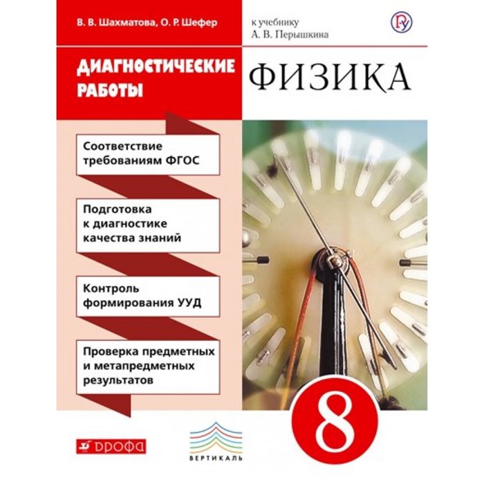 Физика. 8 класс. Диагностические работы. Шахматова В.В. Дрофа XKN1547930 - фото 560508
