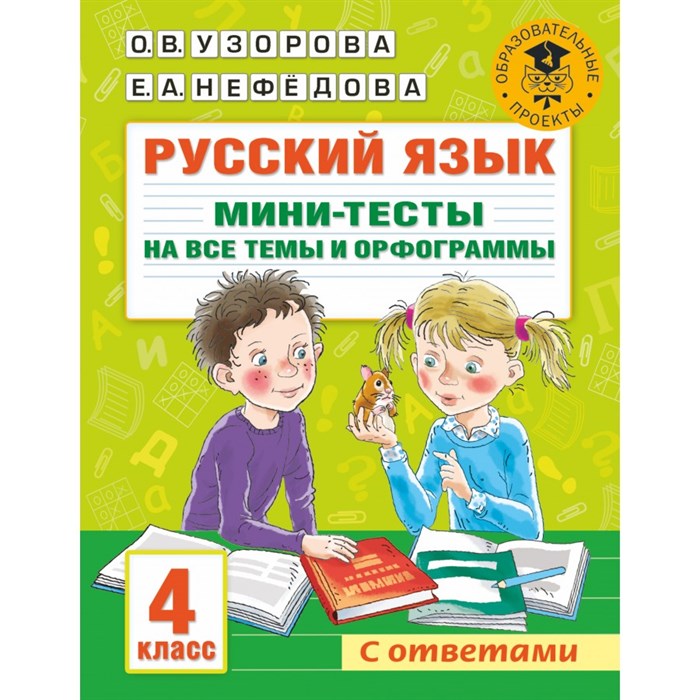 Русский язык. 4 класс. Мини - тесты на все темы и орфограммы. Тренажер. Узорова О.В. АСТ XKN1758421 - фото 560516