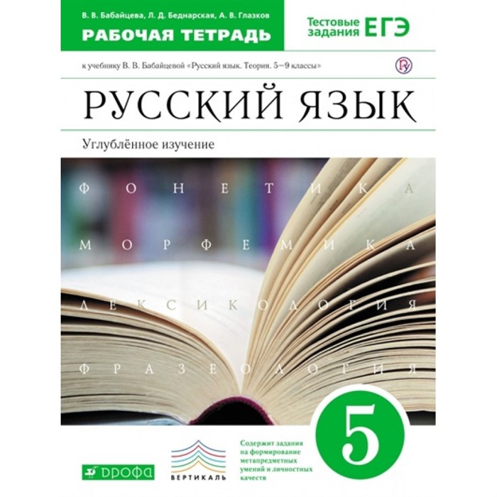 Русский язык. 5 класс. Рабочая тетрадь к учебнику В. В. Бабайцевой. Углубленное изучение. 2019. Бабайцева В.В. Дрофа XKN1359235 - фото 560517