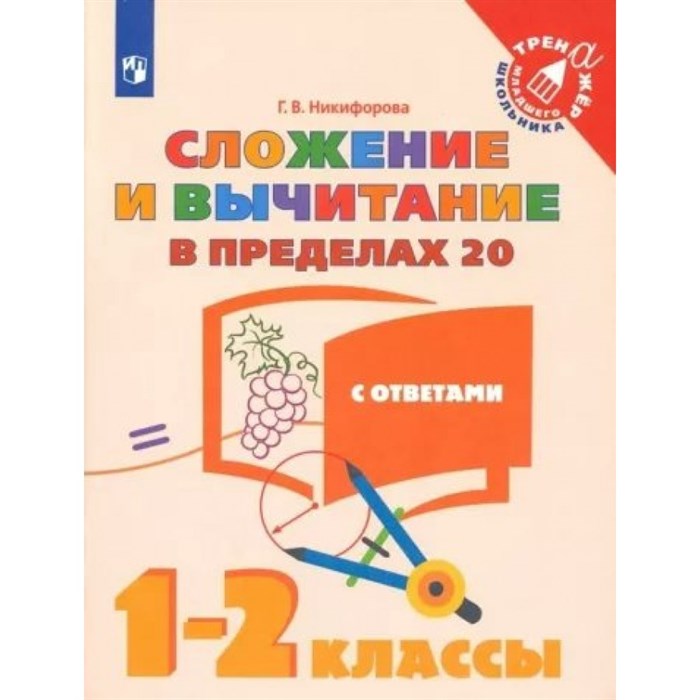 Сложение и вычитание в пределах 20. 1 - 2 классы. С ответами. Тренажер. Никифорова Г.В. Просвещение XKN1523078 - фото 560521