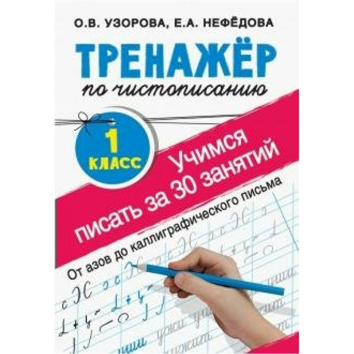 Тренажер по чистописанию. 1 класс. Учимся писать за 30 занятий. От азов до каллиграфического письма. Узорова О.В. АСТ XKN1590757 - фото 560524