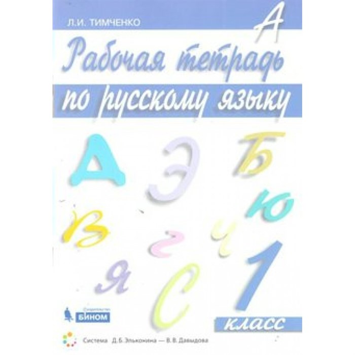 ФГОС. Русский язык. Рабочая тетрадь. 1 кл Тимченко Л.И. Бином XKN1573497 - фото 560527