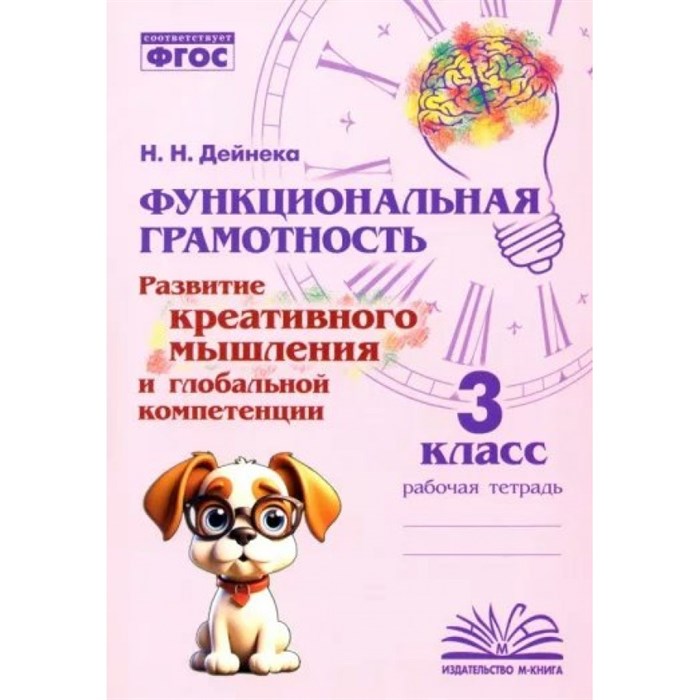 Функциональная грамотность. Развитие креативного мышления и глобальной компетенции. 3 класс. Тренажер. Дейнека Н.Н. Воронеж XKN1889779 - фото 560529