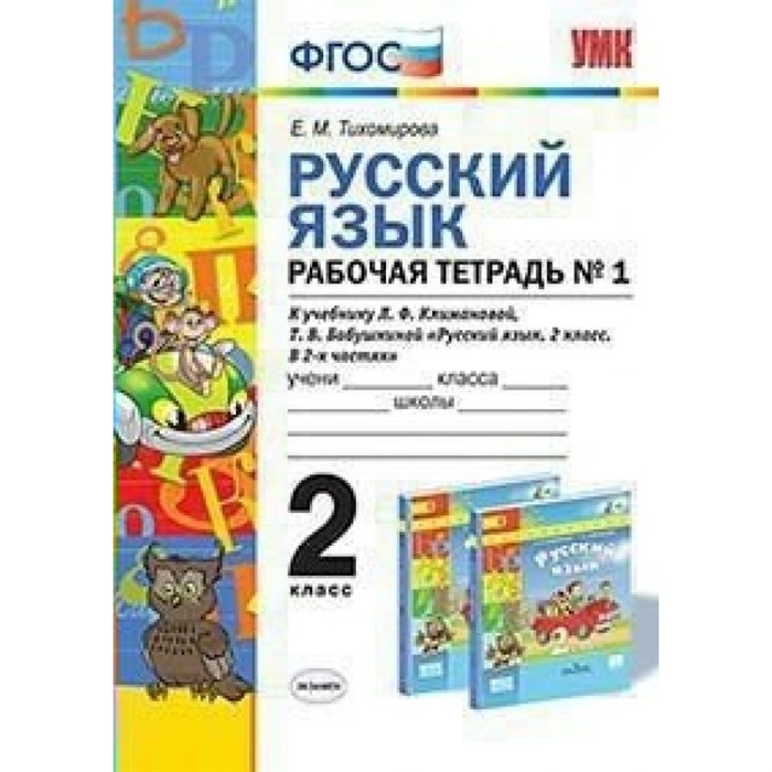 ФГОС. Рабочая тетрадь по русскому языку к учеб. Климановой, Бабушкиной УМК "Перспектива". 2 кл ч.1. Тихомирова Е.М. Экзамен XKN1168172 - фото 560532