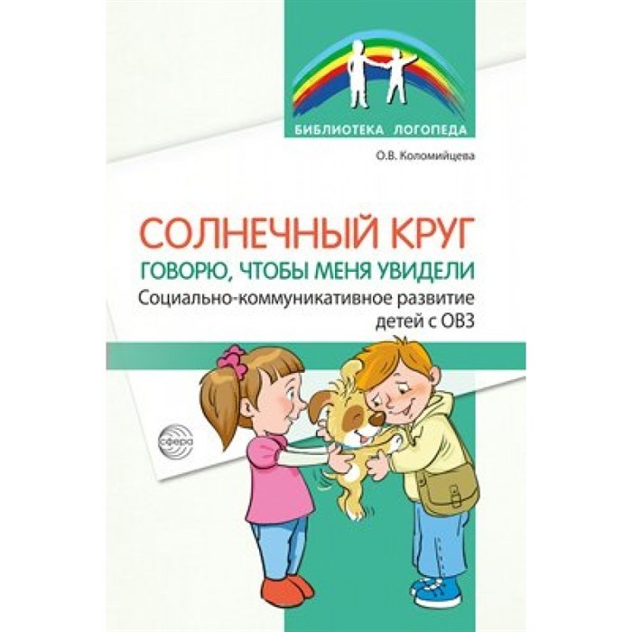 Солнечный круг. Говорю, чтобы меня увидели. Социально - коммуникативное развитие детей с ОВЗ. Коломийцева О.В. XKN1882501 - фото 560535