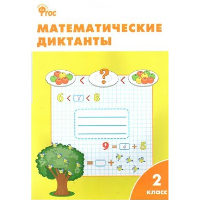 Математические диктанты. 2 класс. Тренажер. Алимпиева М.Н. Вако XKN1036090 - фото 560553