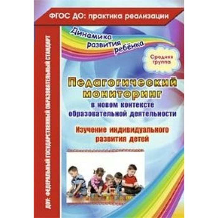 Педагогический мониторинг в новом контексте образовательной деятельности. Изучение индивидуального развития детей. Средняя группа. 4257. Афонькина Ю.А. - фото 560554