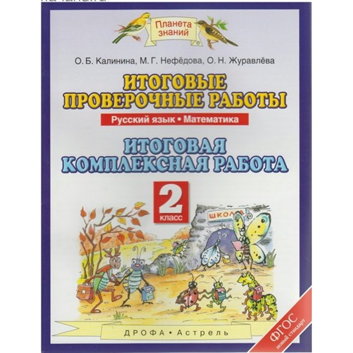 Русский язык. Математика. 2 класс. Итоговые проверочные работы. Итоговая комплексная работа. Комплексные работы. Калинина О.Б. Астрель/Дрофа XKN910355 - фото 560555