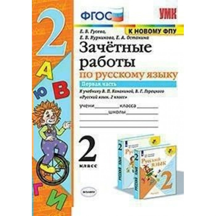 Русский язык. 2 класс. Зачетные работы к учебнику В. П. Канакиной, В. Г. Горецкого. К новому ФПУ. Часть 1. Проверочные работы. Гусева Е.В. Экзамен XKN1642396 - фото 560565